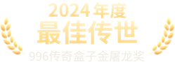 2024金屠龙奖最佳传世