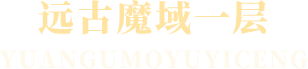 远古魔域一层