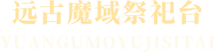 远古魔域祭祀台