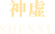 神虚