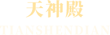 天神殿