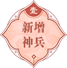 新增神兵