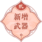 新增武器