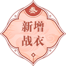 新增战甲