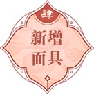 新增面具