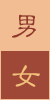 性别