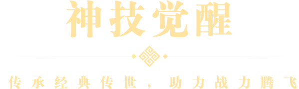 神技觉醒