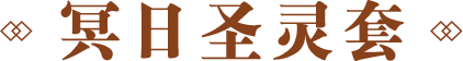冥日圣灵套