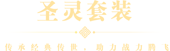 圣灵套装
