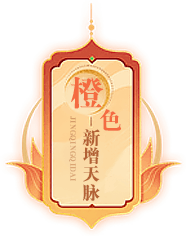 橙色天脉