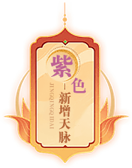 紫色天脉