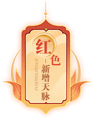 红色天脉