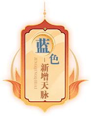 蓝色天脉