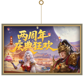 两周年庆